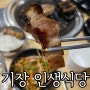 기장 인생식당/ 기장 고기집/ 기장 삼겹살/ 기장 맛집/ 기장 식당 추천