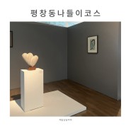 평창동 맛집추천 토속칼국수 나들이 김종영미술관 코스 추천합니다!
