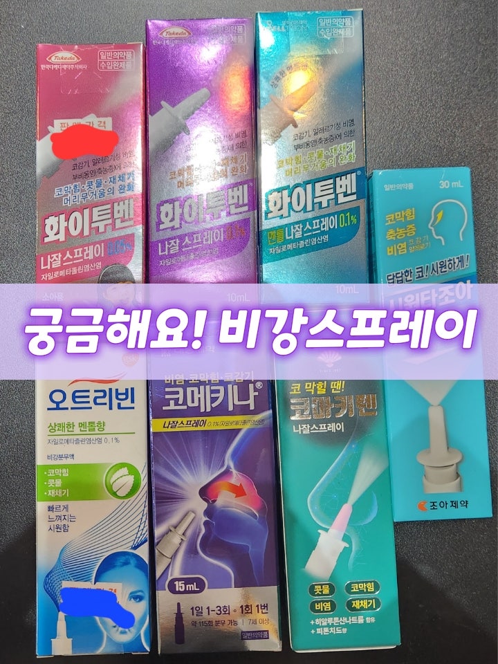 궁금해요, 코막힘 비강 스프레이 매일 뿌리면 왜 안되나요? 내성 피하는 방법! : 네이버 블로그
