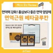 면역력 강화에 홍삼보다 좋은 면역 영양제 면역근원 베타글루칸