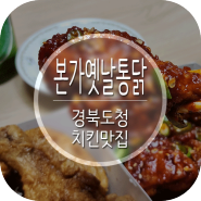 경북치킨맛집 본가옛날통닭 땡초통닭 진짜 맛있었다!