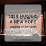 [구리 정복] 2023 신년음악회 : A NEW HOPE(구리아트홀 코스모스 대극장/소프라노 이윤정 /지휘 여자경/바리톤 고성현)