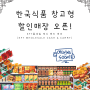 캐나다 한국식품 창고형 할인매장 오픈!