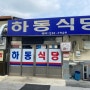 울산 동구 남목 돼지국밥맛집 하동식당 맛집 추천