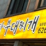 대전 송촌동 감자탕 맛집 내돈내산 '뚱땡이 감자탕 부대찌개'