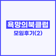 [욕망의북클럽 9기] 2주차 모임 후기