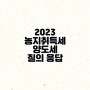 2023 농지 취득세 양도세 비사업용토지 장특공