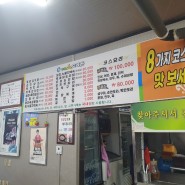수안보 맛집 , 주원산오리촌 / 수호텔맛집