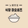 [방문] 제주 또 가고싶은 '식당 마요네즈' 노형 맛집!!