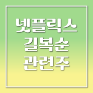 넷플릭스 길복순 개봉일 원작 웹툰 관련주