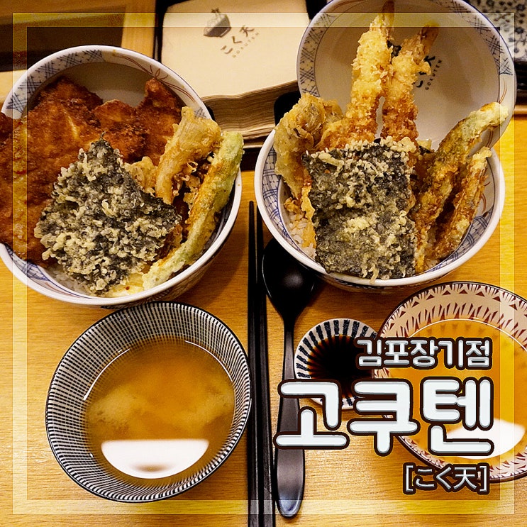 김포 맛집: 바삭바삭한 텐동 맛집 