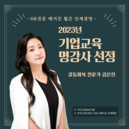 월간인재경영 2023년 기업교육 명강사 선정, 갈등회복전문가 김은진
