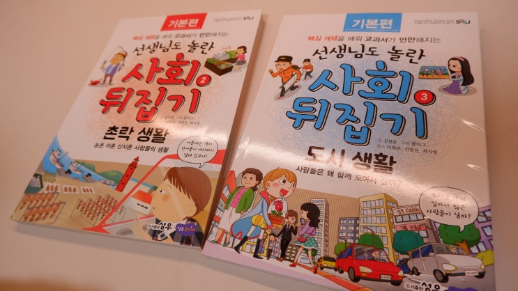 초등사회책 교과준비 사회뒤집기 읽고 촌락 도시 알아보기 : 네이버 블로그