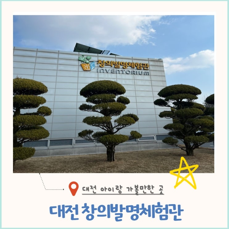 대전 아이랑 가볼만한 곳 / 발명교육센터 창의발명체험관