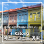 [싱가포르 여행#6-5] 카통 katong_다채로운 샵들이 위치한 주거지역+ 페라나칸 하우스, 이스트 코스트 공원 둘러보기