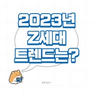 2023년 Z세대의 트렌드 쉽게 보기!