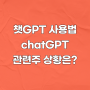 챗GPT chatGPT 사용법, 관련주는? (ft. 코난테크놀로지, 마소)
