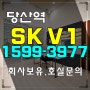 당산역 skv1 모델하우스 공급 안내