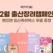 PETIT[N]2023년 2월 출산장려 캠페인