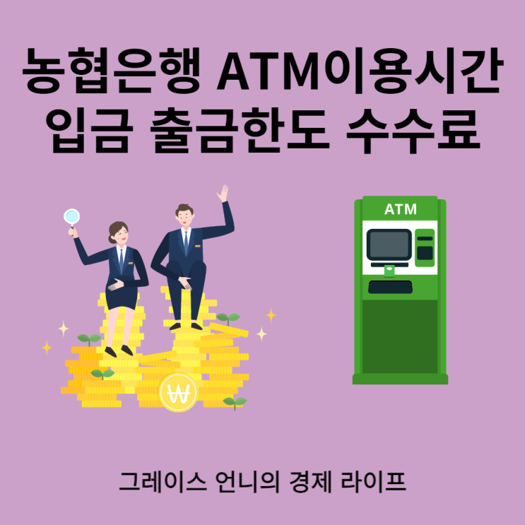 농협은행 영업시간 Atm 이용시간 입금 출금한도 수수료 : 네이버 블로그