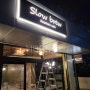 [상가]조례동카페 "slow brew" 리모델링_모드니인테리어