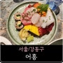 [서울/강동구/굽은다리역] 어흥 : 어흥사시미 + 삼치들깨파스타 + 후토마키 + 굴튀김 (굽은다리역 맛집)