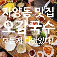 한잔하기 좋은 자양동 맛집 오감국수