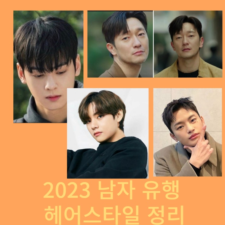 2023 유행할 남자 머리 헤어스타일 분석 (댄디컷,가일컷, 플랫컷, 드롭컷, 리프컷) : 네이버 블로그