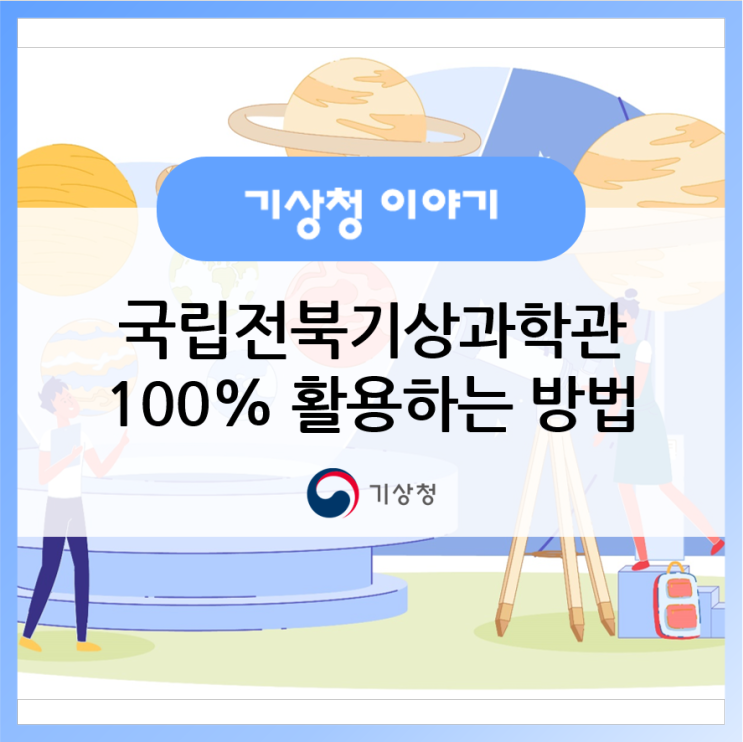 국립전북기상과학관을 100% 활용하는 방법