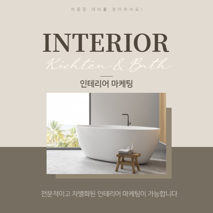 전문적이고 차별화된 인테리어 마케팅이 가능합니다 : 네이버 블로그