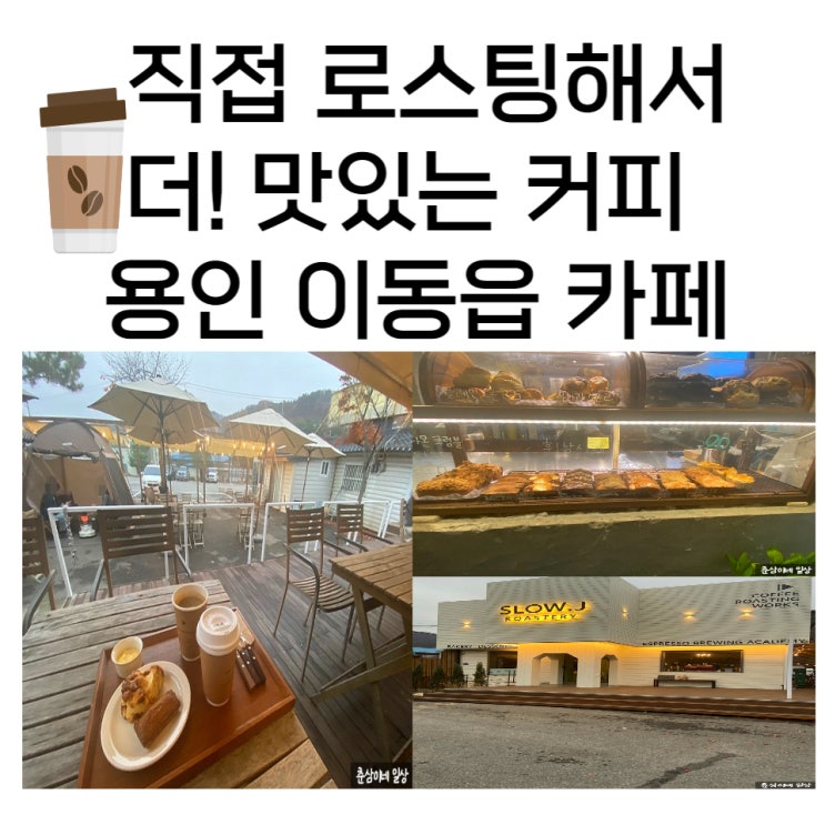 용인이동읍카페 슬로우제이커피공장  마스코트냥 제이