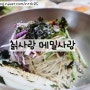 [맛][춘천] 칡사랑메밀사랑 막국수맛집