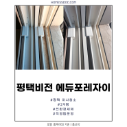 [평택 입주청소 추천] 평택비전에듀포레푸르지오 입주청소 비용/가격