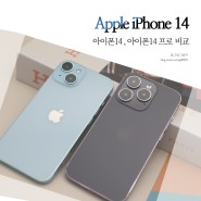 아이폰14 블루, 아이폰14 pro 프로 스페이스 블랙 가격, 색상 카메라 비교 해보니