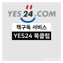 다시 또 YES24 북클럽 365일 이용권으로 결정했어요!