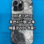 아이폰13프로 후면시스템교체 뒷유리파손 및 배터리스웰링