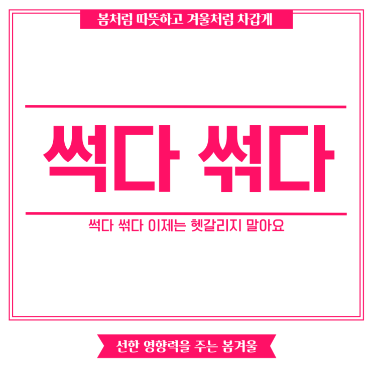 썩다 썪다 이제는 헷갈리지 말아요 : 네이버 블로그