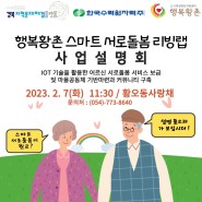 [안내] 스마트 서로돌봄 리빙랩 사업설명회 개최