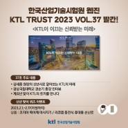 한국산업기술시험원 웹진, KTL TRUST 37호 발간!