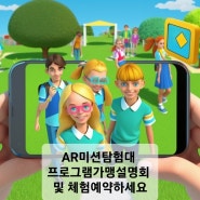 AR미션탐험대! 궁금해?프로그램 설명회 및 무료체험 사전예약하세요!