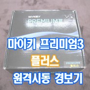 마이키프리미엄3 플러스 원격시동 경보기 제품소개 인천카오디오