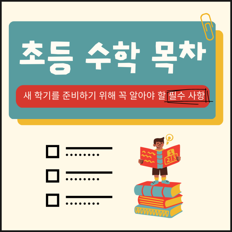 초등수학 목차-새학기 시작 전에 꼭 확인하세요.(자료나눔) : 네이버 블로그
