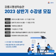 강릉시평생학습관 2023 상반기 수강생 모집