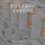 [부산성장클리닉] 우리 아이 잘 크고 있는지 확인하는 방법