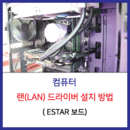 (컴퓨터) 이스타(ESTAR) 메인보드 랜(LAN) 드라이버 설치 방법