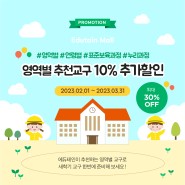 [2-3월 EVENT] 영역별 추천교구 10% 추가할인