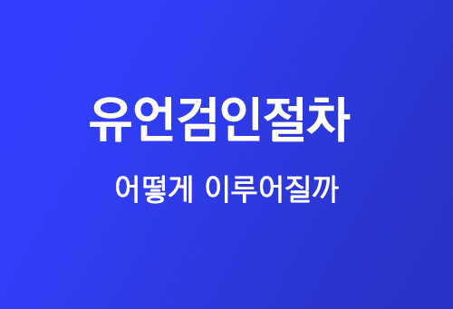 유언증서를 보관한 자라면 유언검인 청구하여야 : 네이버 블로그