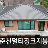 춘천징크_구옥을 새집처럼_현대식 멀티징크 지붕공사