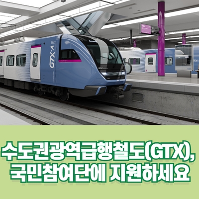철덕이라면 수도권광역급행철도(GTX)국민참여단에 지원하세요 : 네이버 블로그