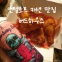 앤텔로프 캐년 & 홀스슈 밴드 맛집 버드하우스 한국인 입맛에 맞는 치킨!